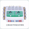 立體動態干涉波治療系統