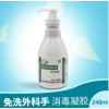 免洗手消毒液248ml 免洗手消毒凝膠 醫(yī)院學(xué)校成人兒童通用洗手液