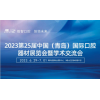 2023第25屆中國(青島)國際口腔器材展覽會(huì)暨學(xué)術(shù)交流會(huì)