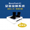 矯正鞋墊定制機 足弓矯形鞋墊 BoonFeet C1