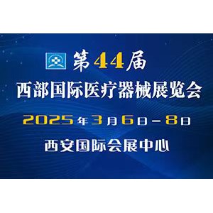 2025年第44屆西部國(guó)際醫(yī)療器械展覽會(huì)